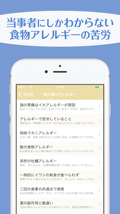 Screenshot #1 pour 食物アレルギー実例集〜アレルギー持ちの人たちの声