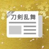 とうらぶまとめったー for 刀剣乱舞-ONLINE- Pocket