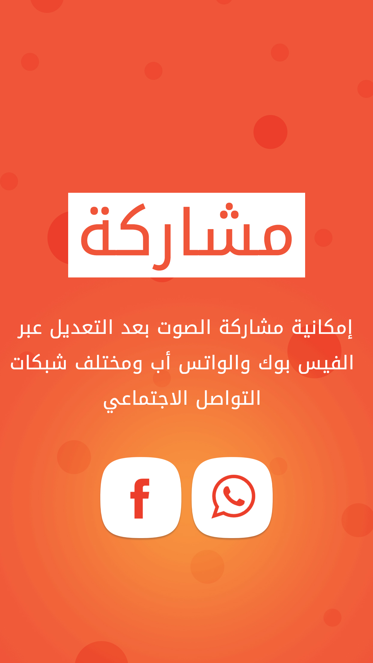 برنامج تسجيل مع تغيير الصوت - مؤثرات الصوت