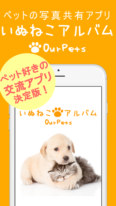 犬猫アルバム(Our Pets) - 犬や猫のかわいいペット写真共有アプリのおすすめ画像1