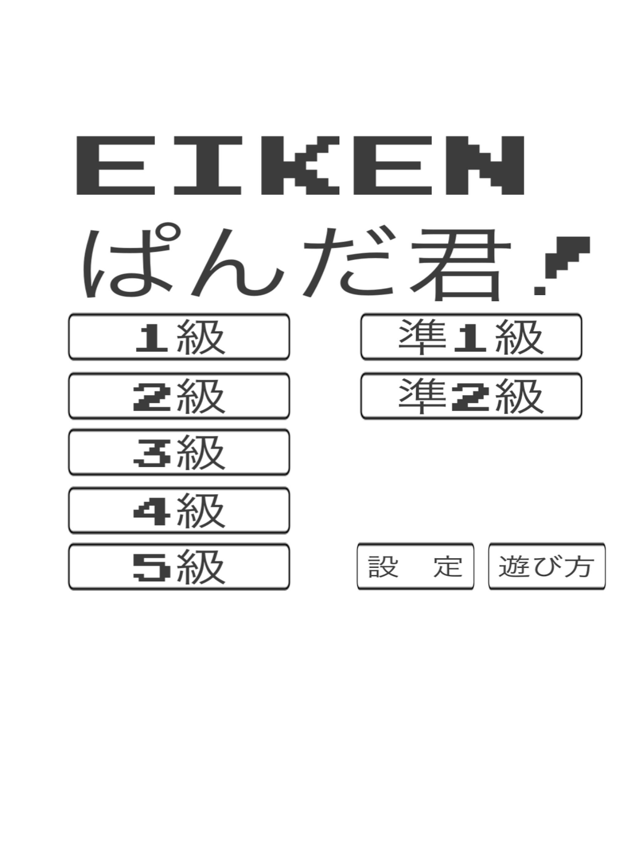 英検ぱんだ君 - 遊んで！学ぶ！英検対策！ screenshot 10