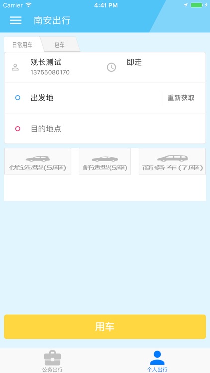 南安出行乘客端