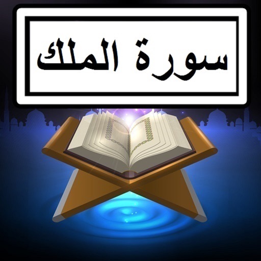 Surah Mulk Audio + Text