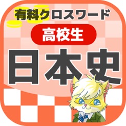 在 App Store 上的 高校生 日本史クロスワード 有料勉強アプリ パズルゲーム