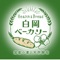 白岡ベーカリーからのお得な情報をお伝えするアプリです。