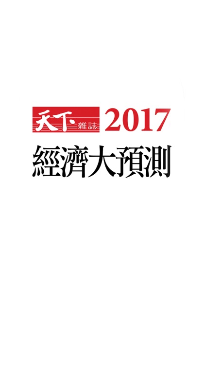 2017 經濟大預測