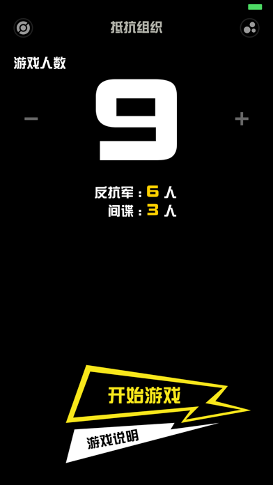 Screenshot #1 pour 抵抗组织-考验逻辑推理的桌游