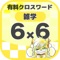 有料版の広告非表示バージョンです。