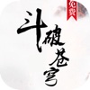 斗破苍穹,