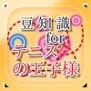 豆知識 for テニスの王子様 ~雑学クイズ~ 豆知識 for テニスの王子様 ~雑学クイズ~