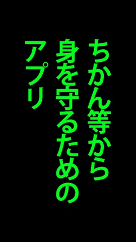 この人ちかんです！のおすすめ画像1