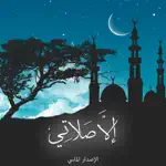 الا صلاتي- الاصدار الماسي App Contact