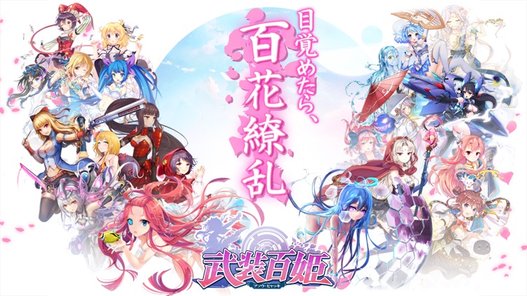 武装百姫
