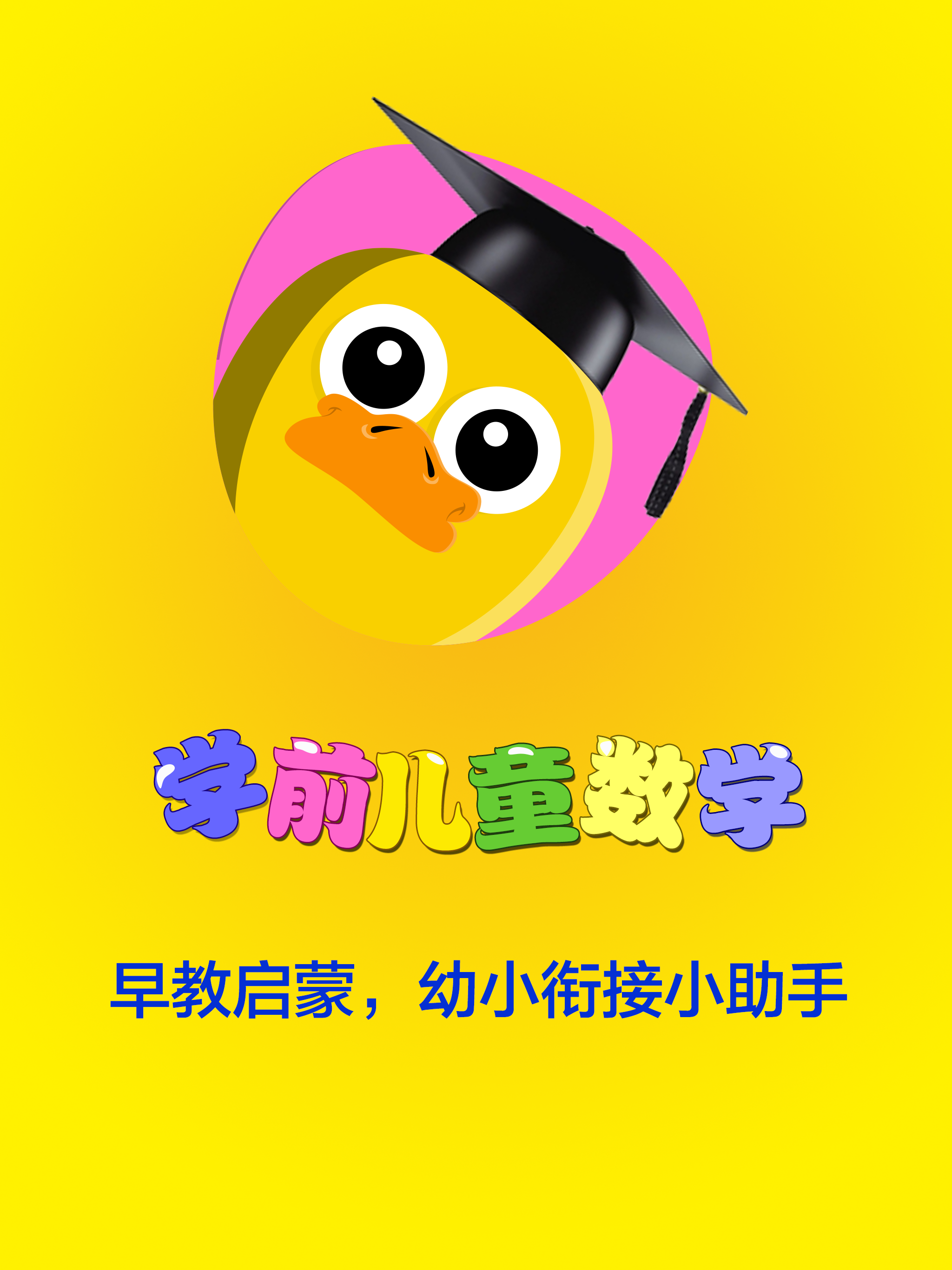幼儿数学 - 幼小衔接数学幼教教程
