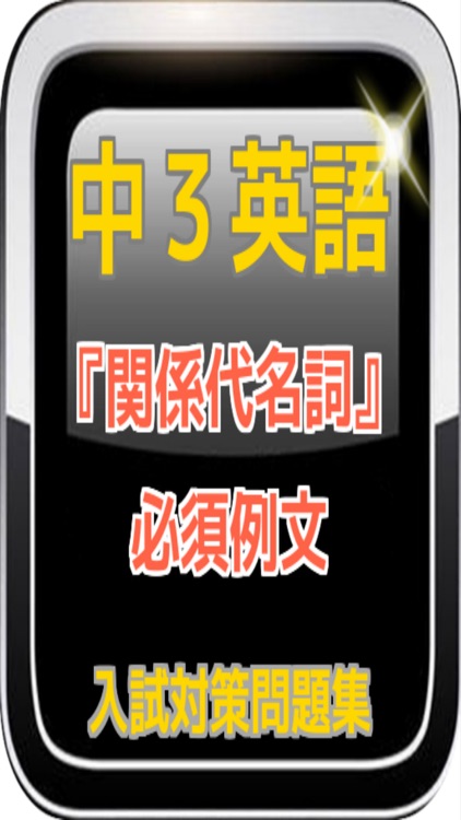 中３英語 『関係代名詞』必須例文問題集