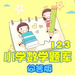 123年级数学问答练习题