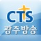 CTS 광주방송은 동역교회운동을 통해 지역교회를 섬기고 하나님 나라 확장을 위해 함께 성장해가는 아름다운 동역을 이루어가기 위해 온 힘을 다할 것입니다