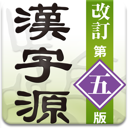 漢字源 改訂第五版 icon