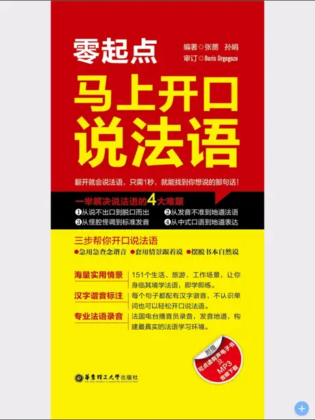 马上开口说法语 – 一秒钟找到你想说的那句法语