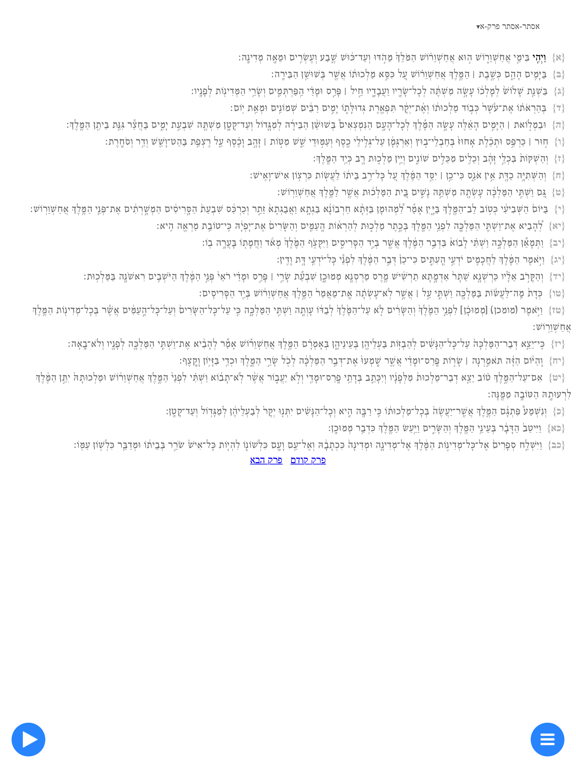 Screenshot #4 pour תיקון קוראים - מגילת אסתר