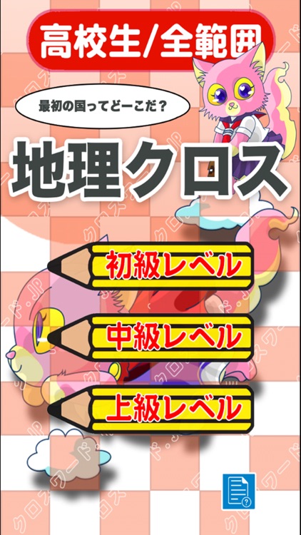 [高校生] 地理クロスワード 有料勉強アプリ パズルゲーム
