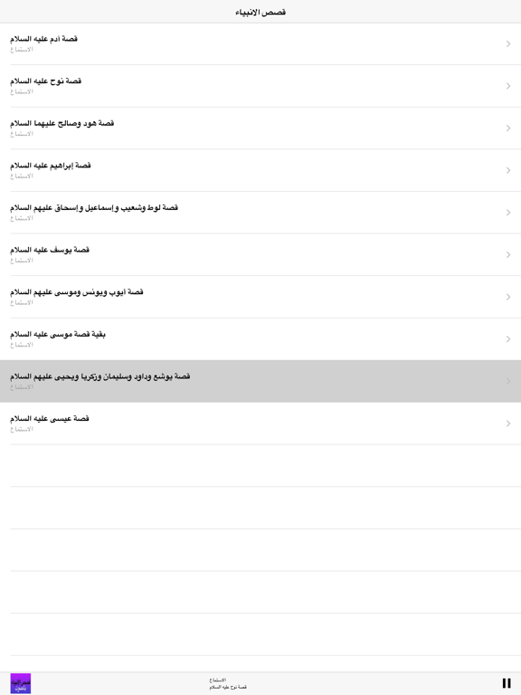 Screenshot #6 pour Al Qasas Al Anbiya - قصص الأنبياء بالصوت