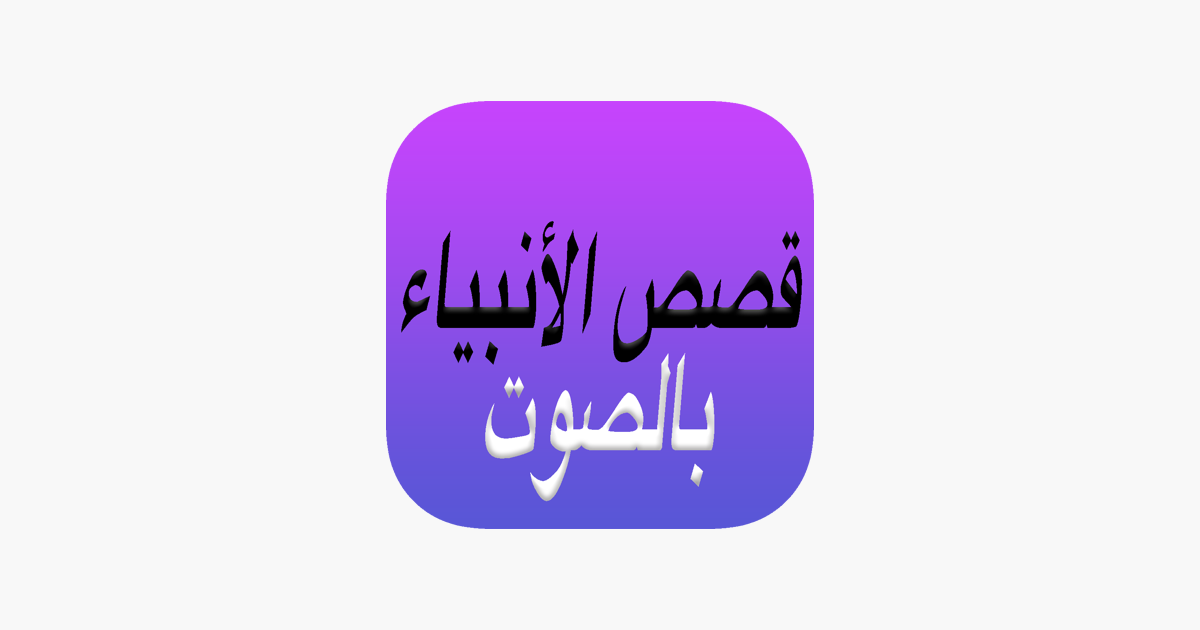 Al Qasas Al Anbiya - قصص الأنبياء بالصوت su App Store