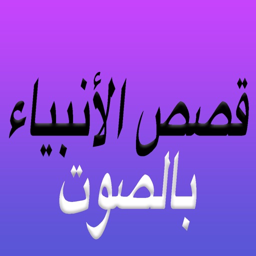 Al Qasas Al Anbiya - قصص الأنبياء بالصوت icon