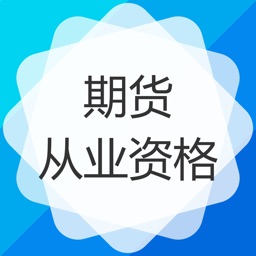 期货从业资格考试题库-期货题库