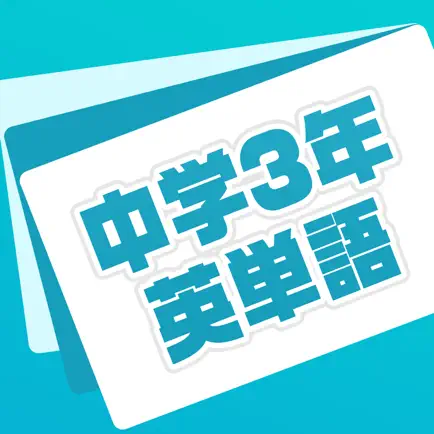 英単語帳 中学三年生編 中３レベルの英単語暗記アプリ Читы
