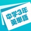 英単語帳 中学三年生編 中３レベルの英単語暗記アプリ