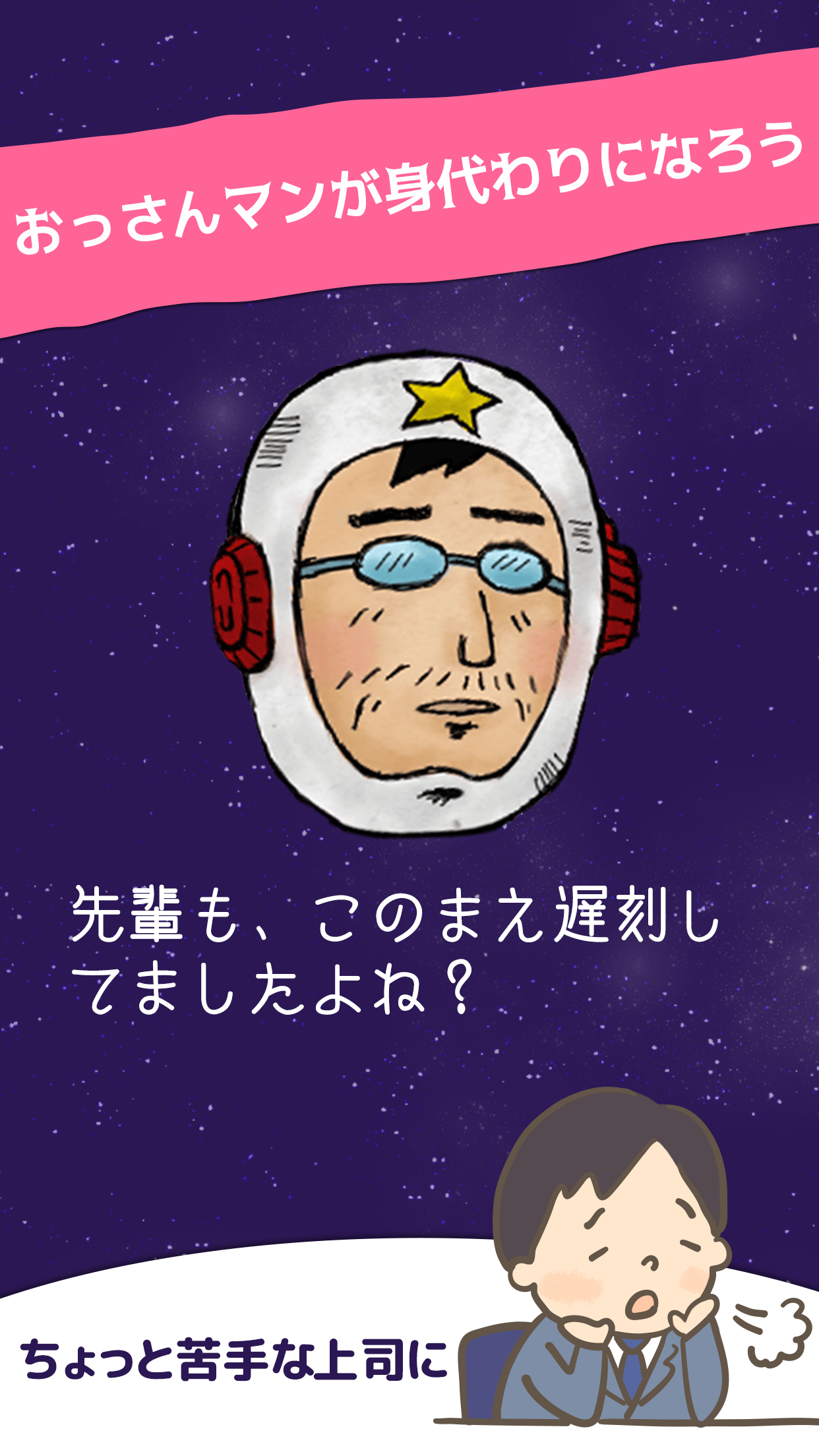 しゃべるおっさんマン screenshot 5
