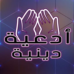ادعية دينية تهز القلوب