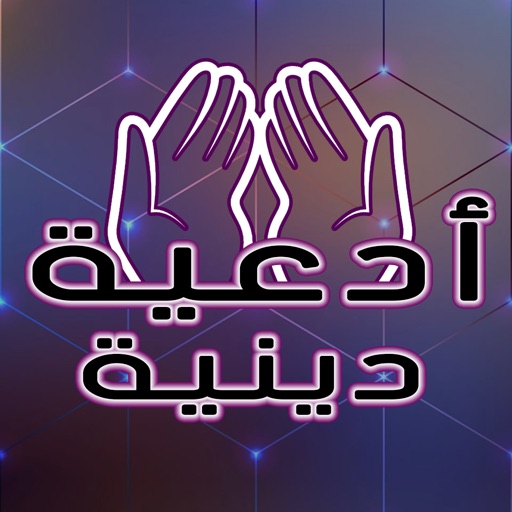 ادعية دينية تهز القلوب