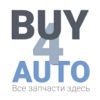 Новые и БУ автозапчасти Buy4auto