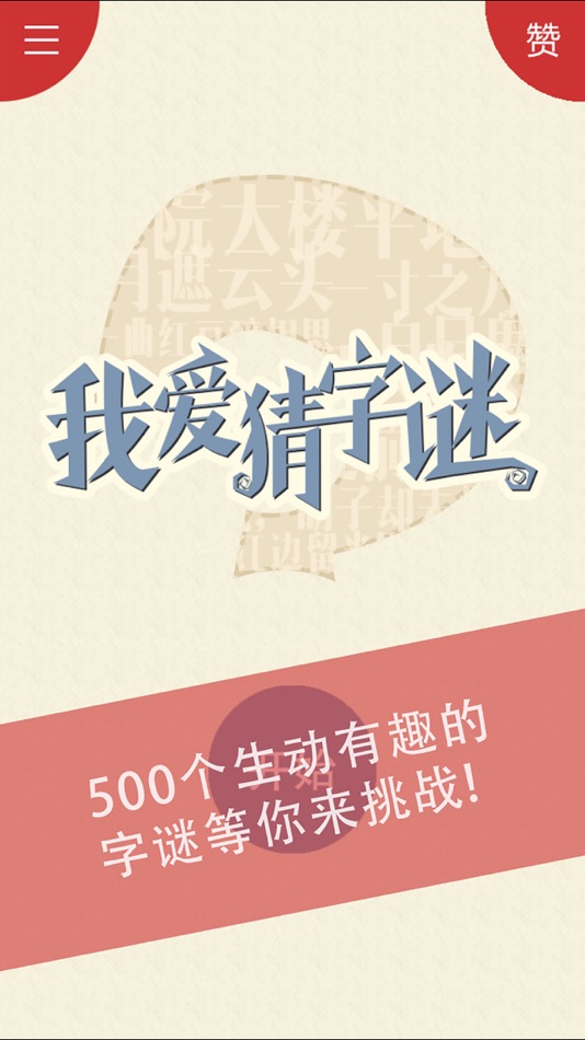 #1. 我爱猜字谜 (iOS) 由: 顺 罗