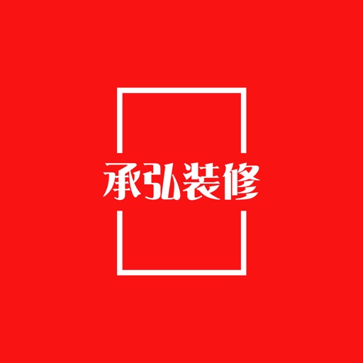 承弘装修-最美创意家居设计效果图 icon