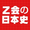Z会の日本史