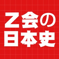 Z会の日本史