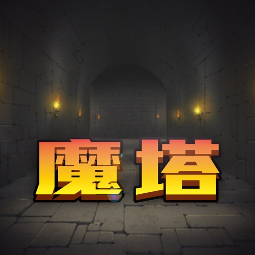 魔塔21层：拯救公主