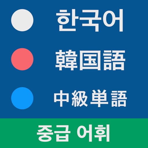 韓国語中級単語 - ハン検・TOPIK 対応