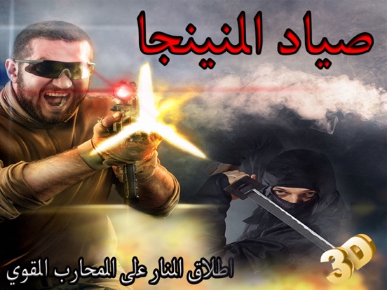 Screenshot #4 pour صياد النينجا: اطلاق النار على المحارب القوي