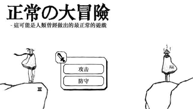 正常的大冒險(圖1)-速報App