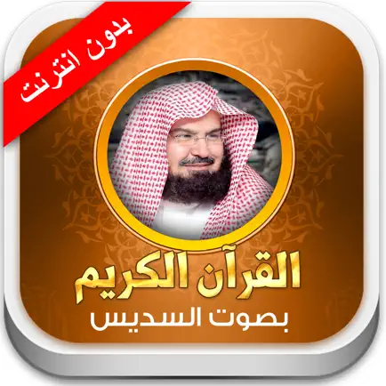 القران الكريم عبد الرحمن السديس - بدون انترنت Читы