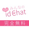 出会い - 出会いアプリなら恋人id chatで出会い - iPhoneアプリ