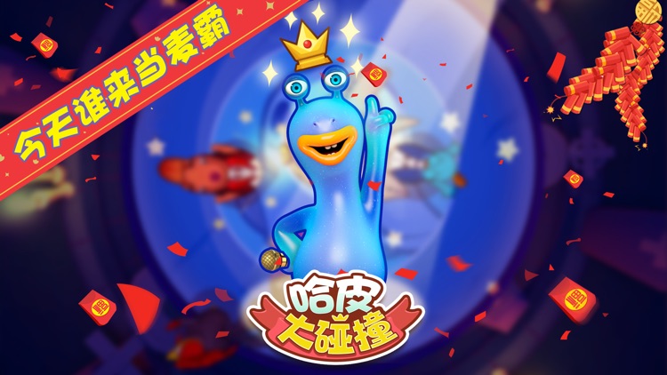 哈皮大碰撞 - 家庭聚会娱乐Q版手游（春节版） screenshot-4
