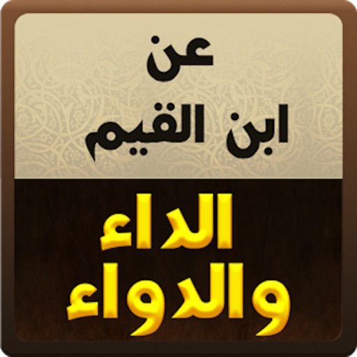 كتاب الداء والدواء - ابن القيم الجوزية