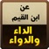 كتاب الداء والدواء - ابن القيم الجوزية app icon - Book app for iPhone