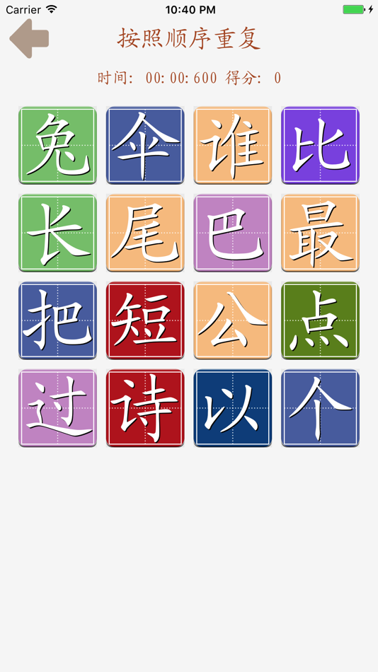 #5. 趣味认生字-人教版(2016)小学语文一年级上册 (iOS) 由: 兴陆 林