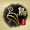 Art of Chinese Characters app icon - Education app for iPhone